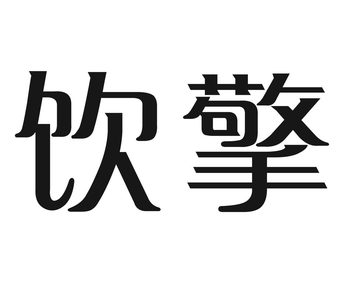 饮擎