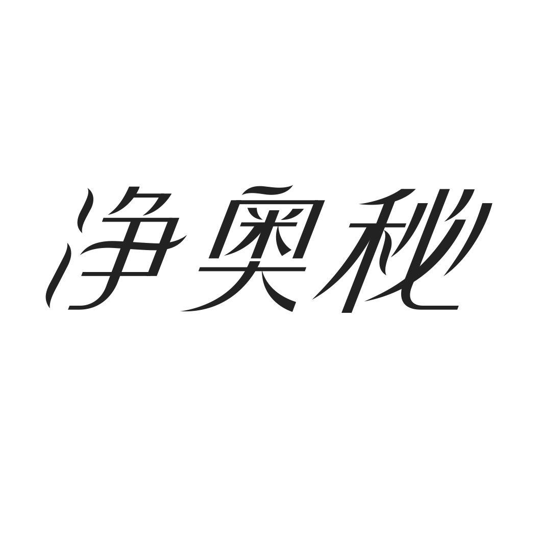 净奥秘