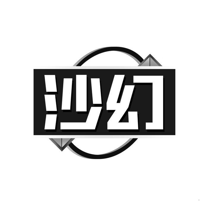 沙幻