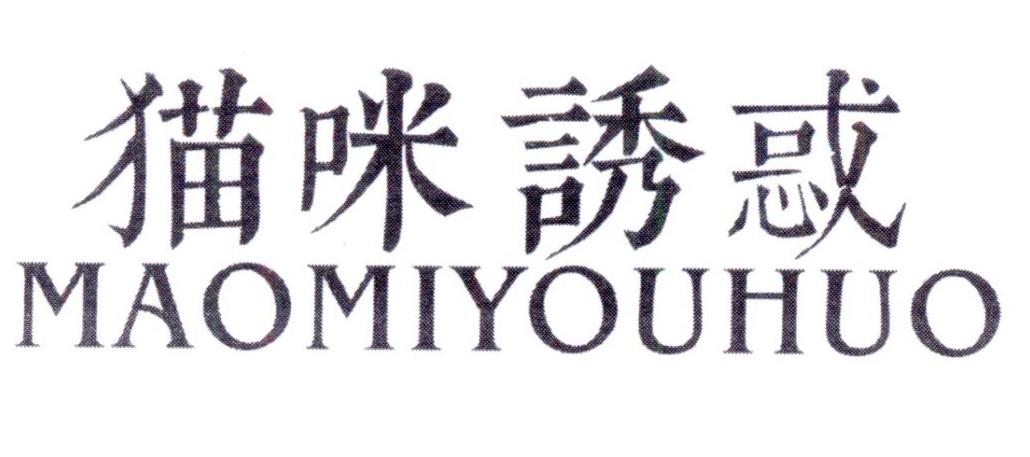 猫咪诱惑