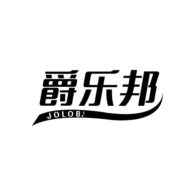 爵乐邦 JOLOB