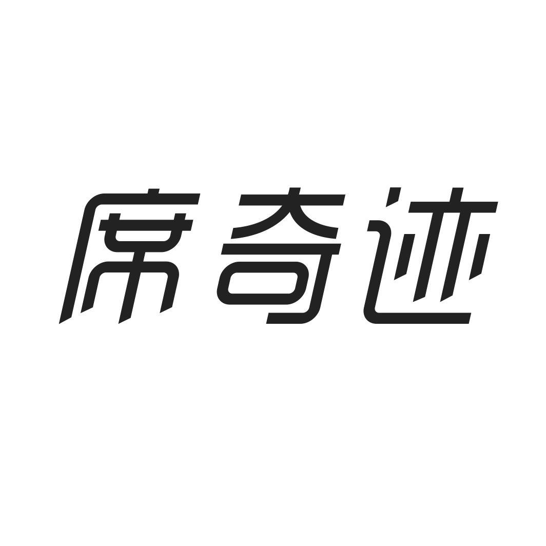 席奇迹