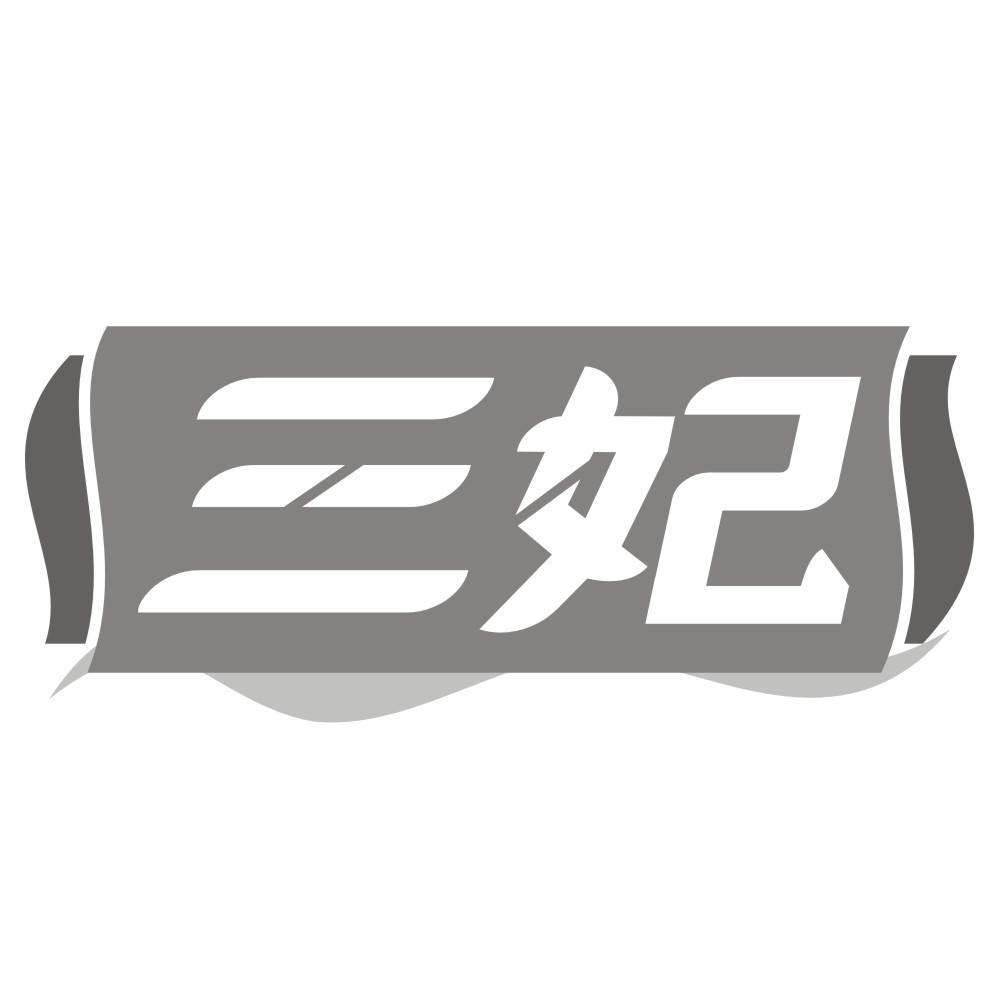 三妃