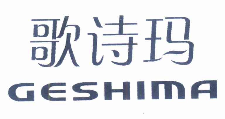 歌诗玛