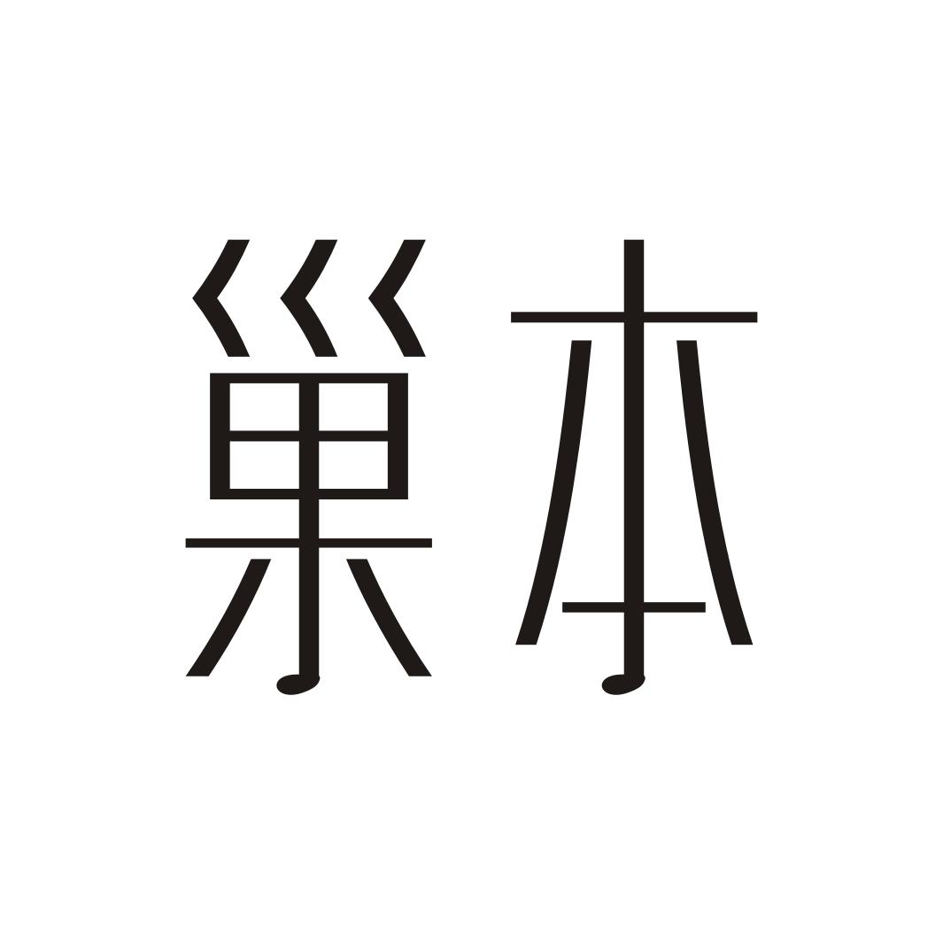 巢本