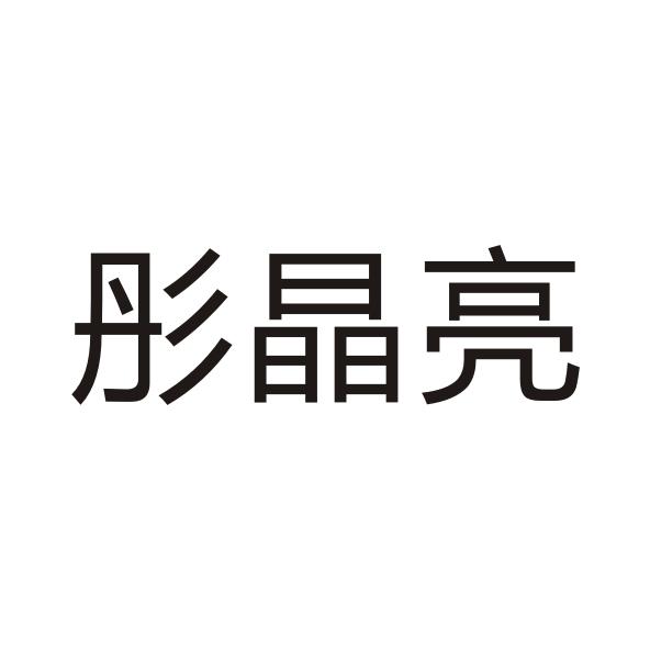 彤晶亮