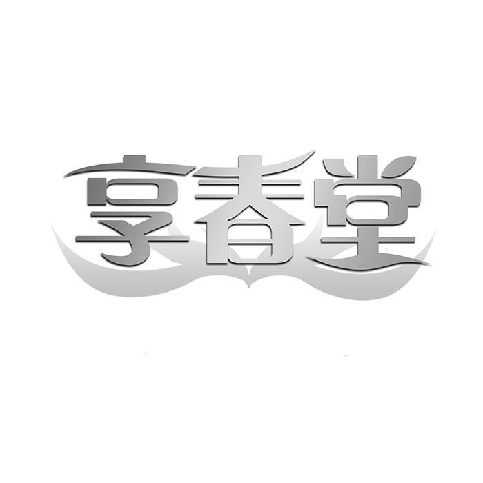 享春堂