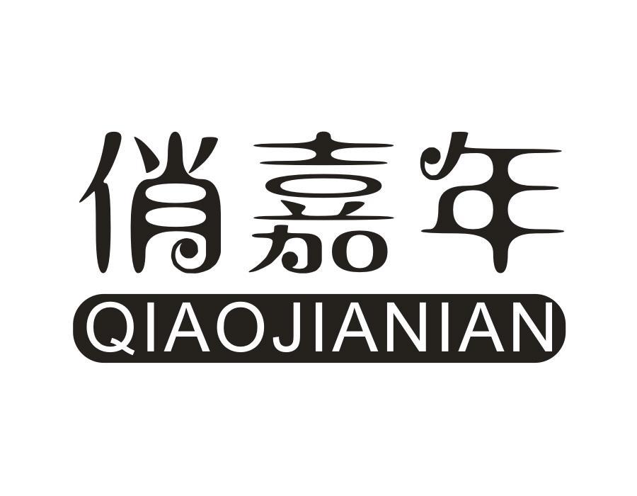 俏嘉年