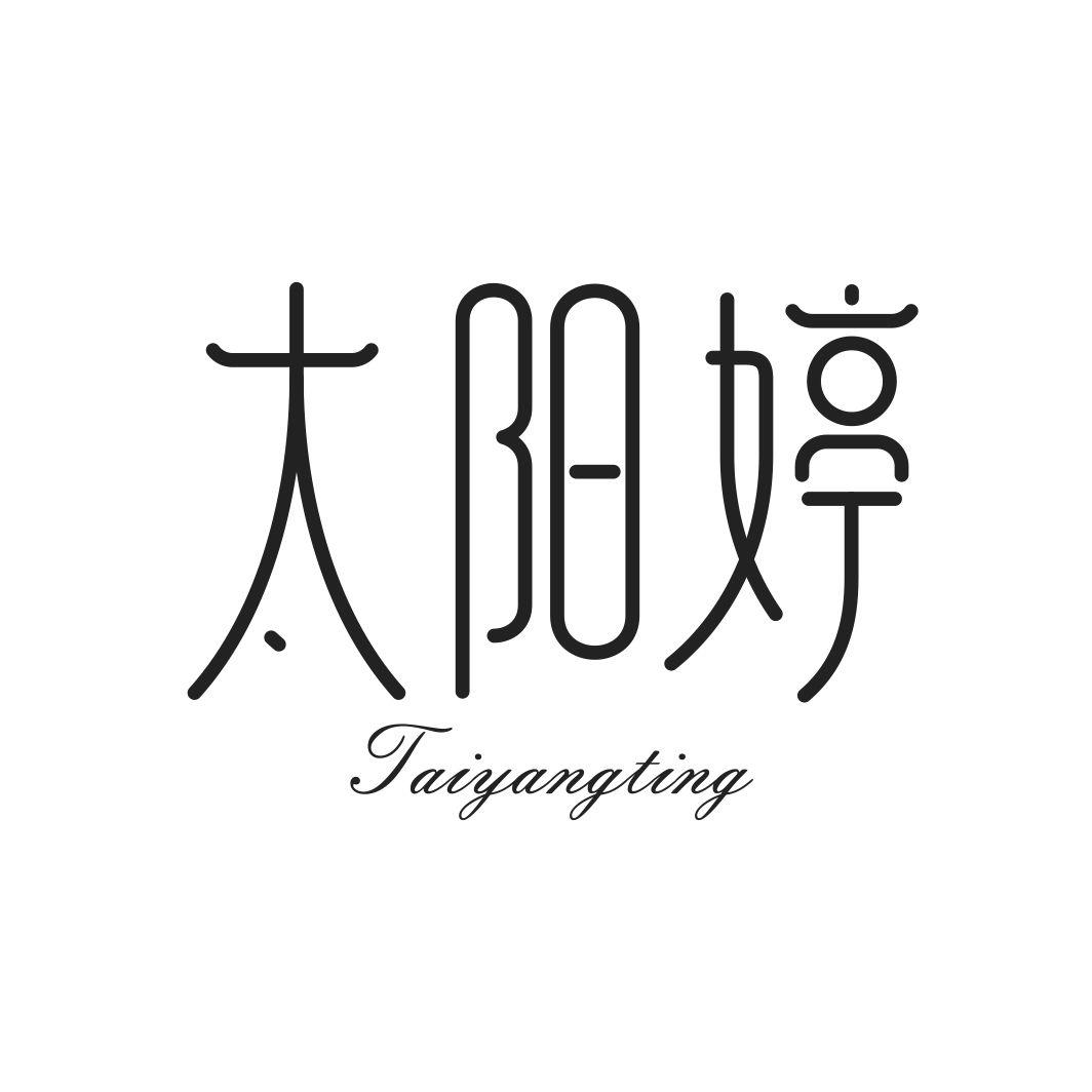 太阳婷