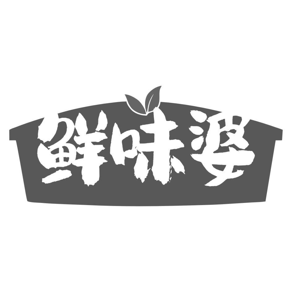 鲜味婆