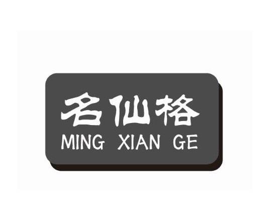 名仙格