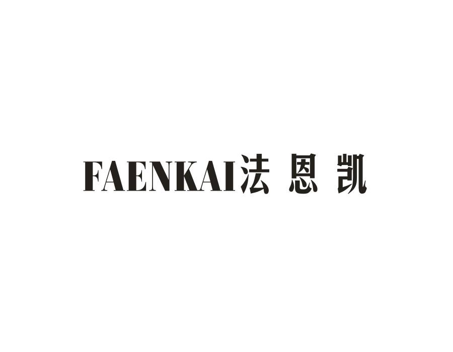 法恩凯