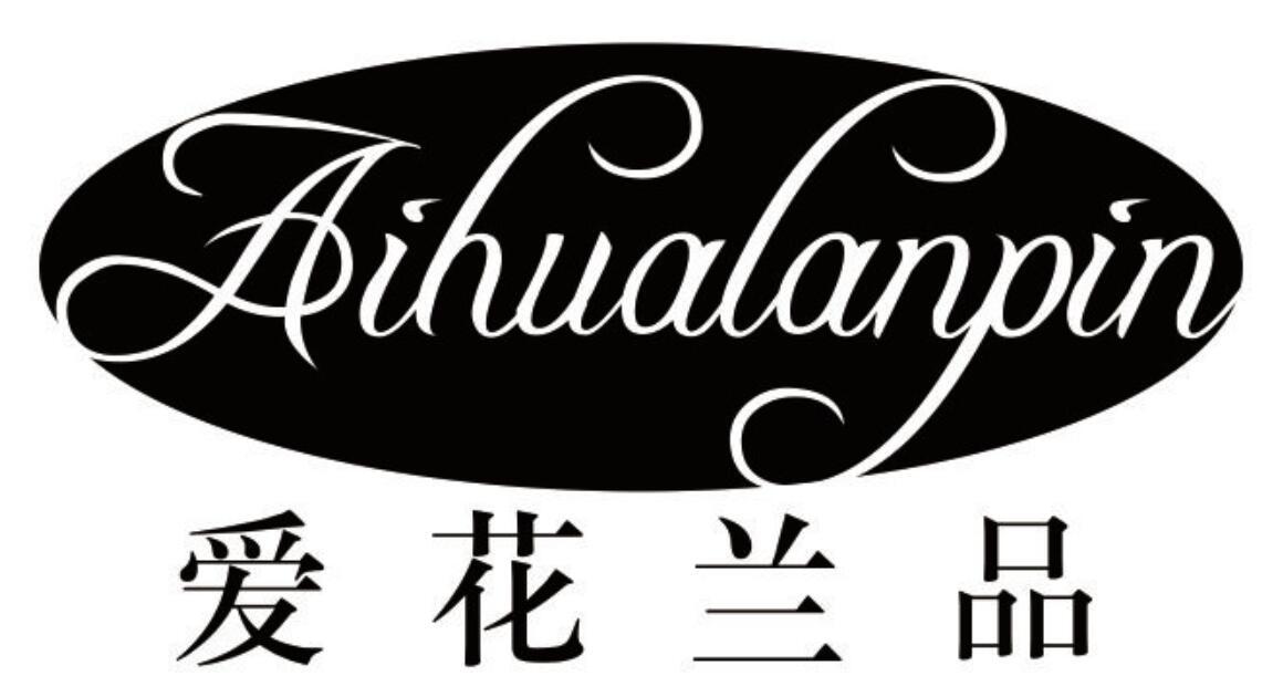 爱花兰品
