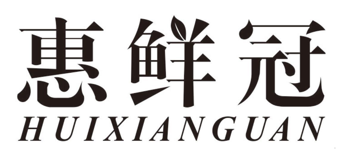 惠鲜冠