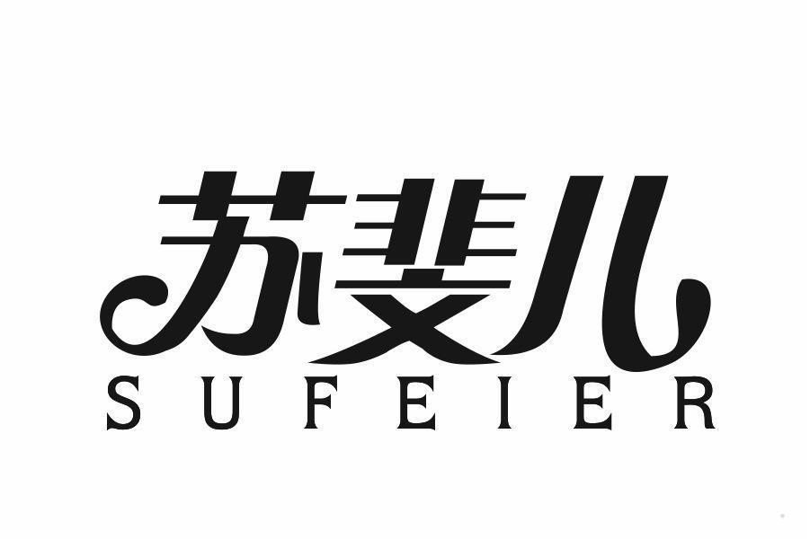 苏斐儿