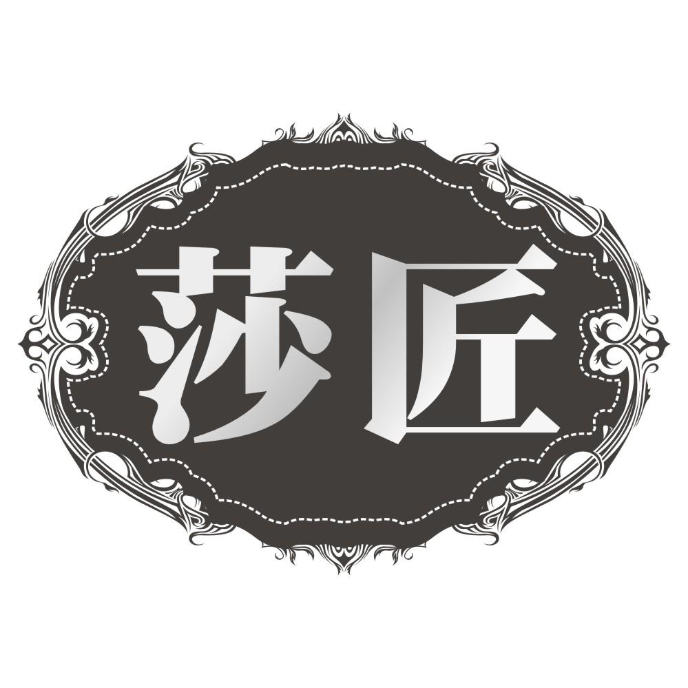 莎匠