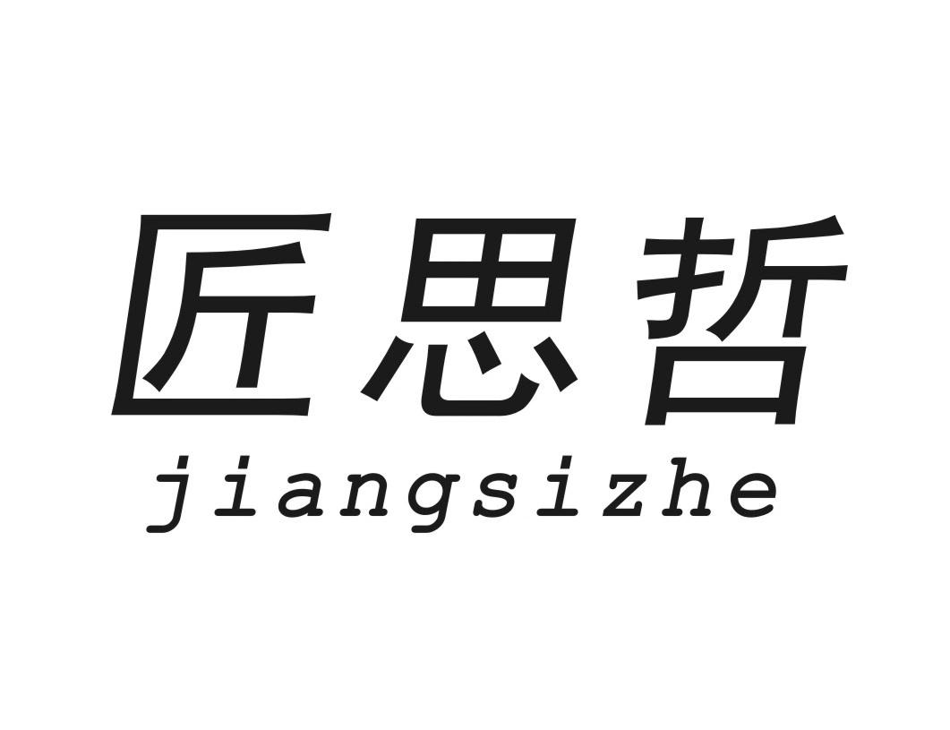 匠思哲