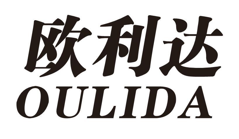 欧利达