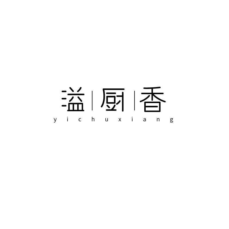 溢厨香