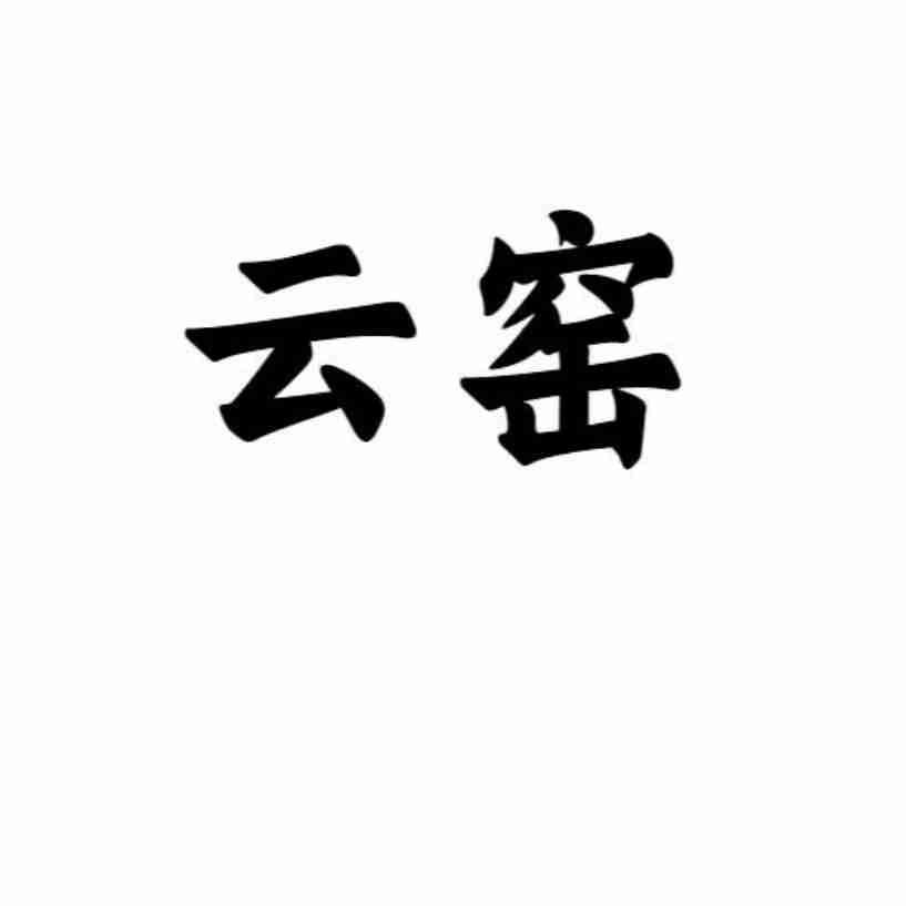 云窑