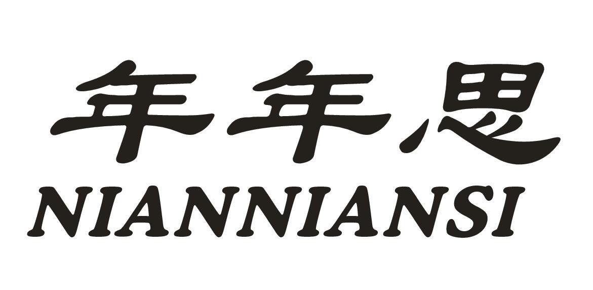 年年思