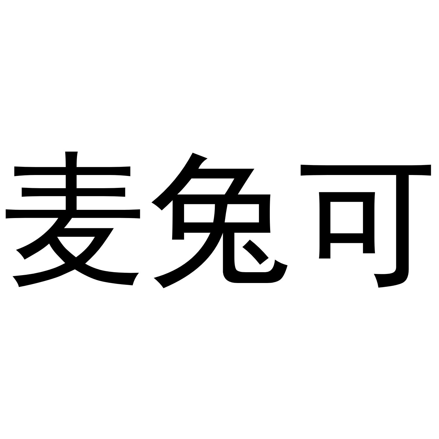 麦兔可