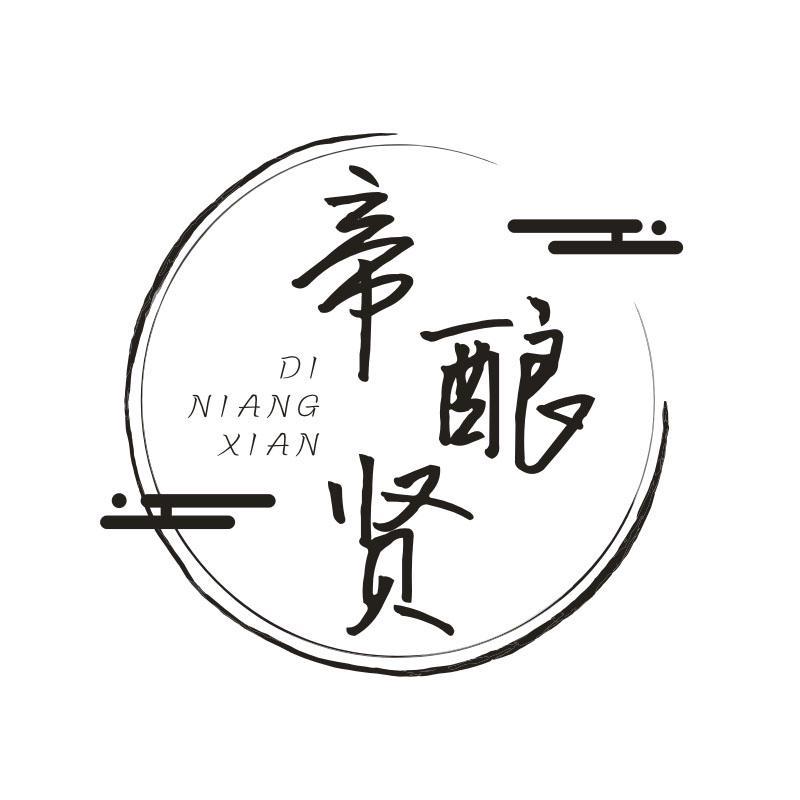 帝酿贤