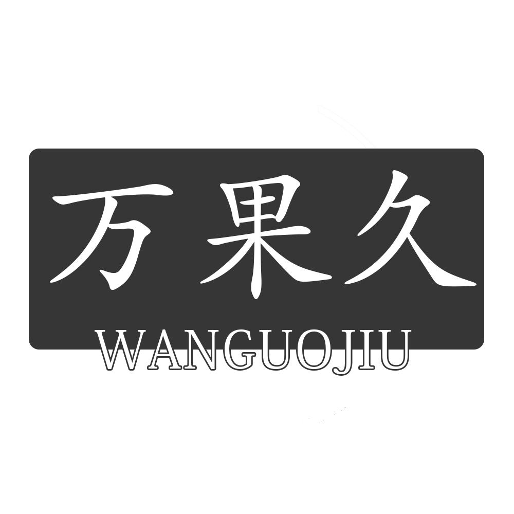 万果久