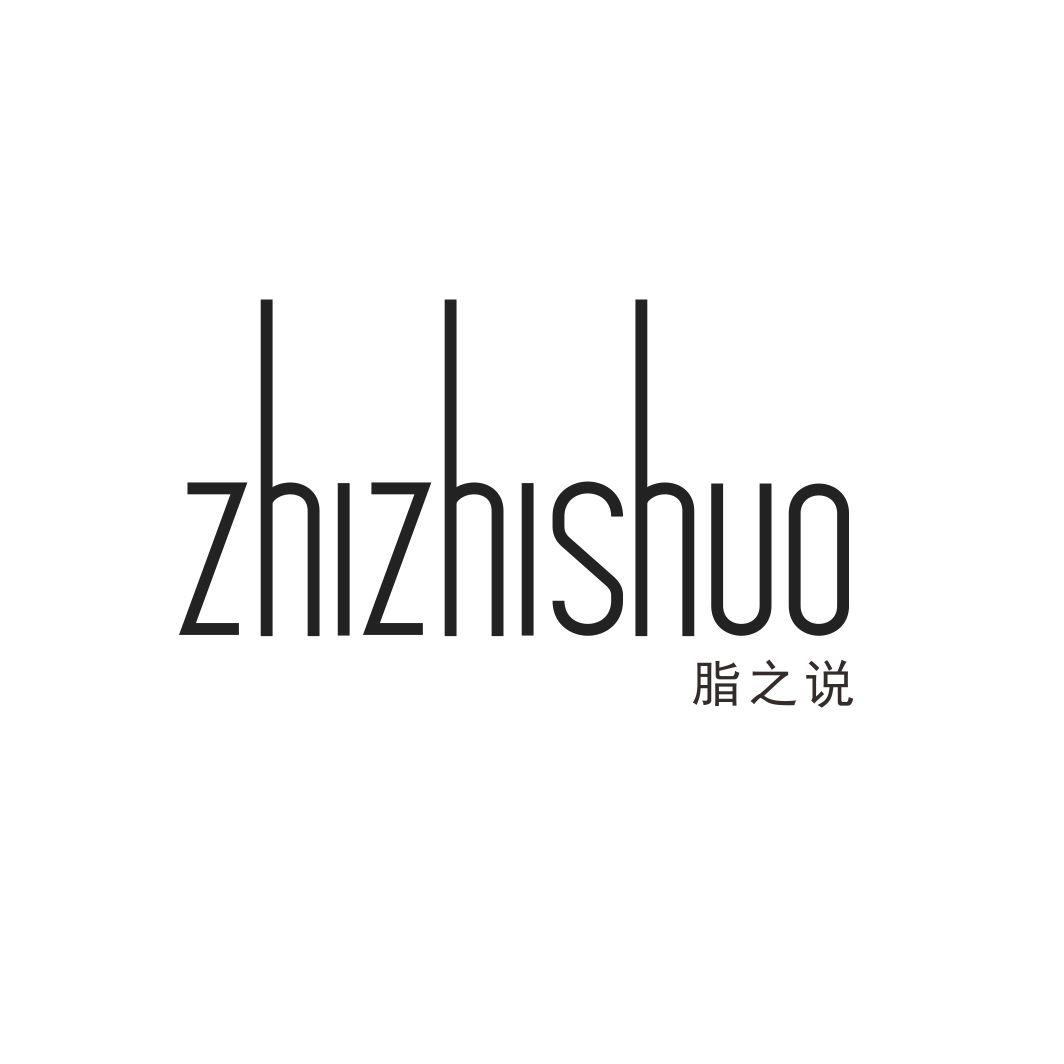 脂之说