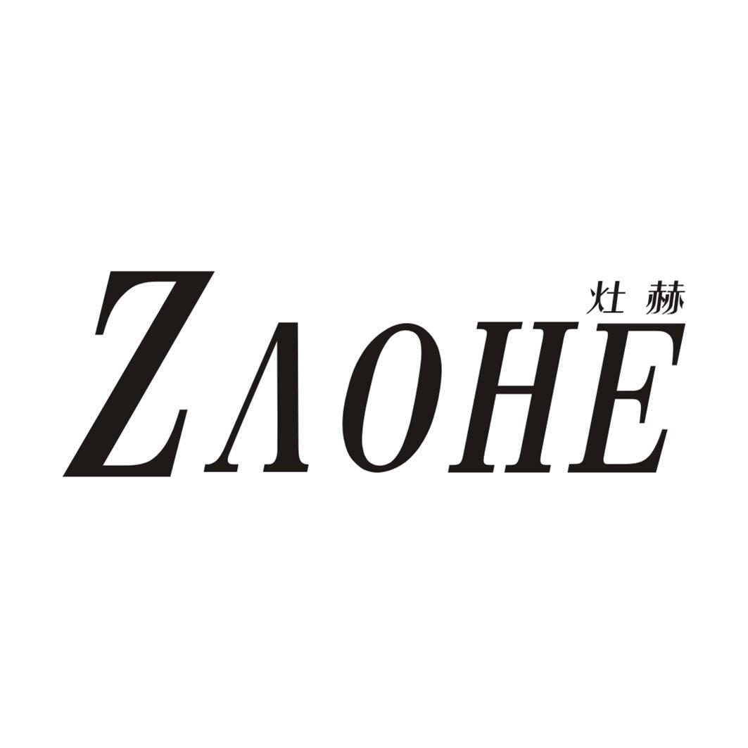 灶赫