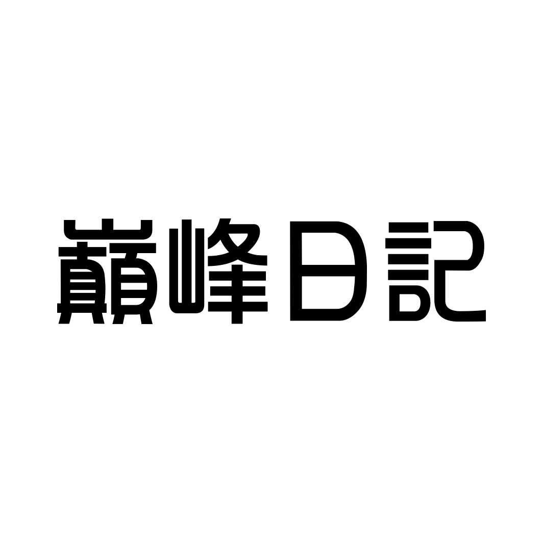 巅峰日记