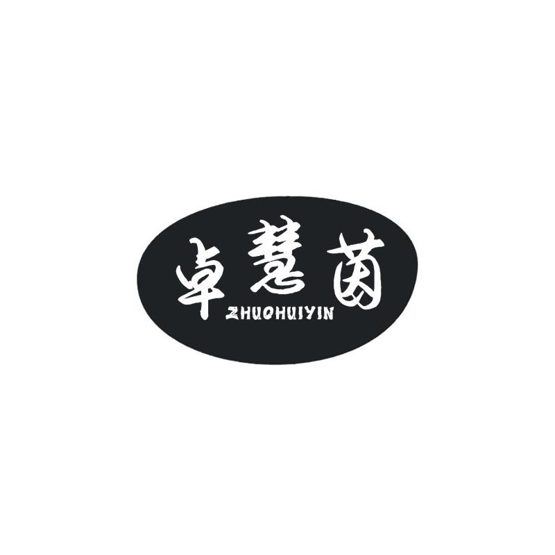 卓慧茵