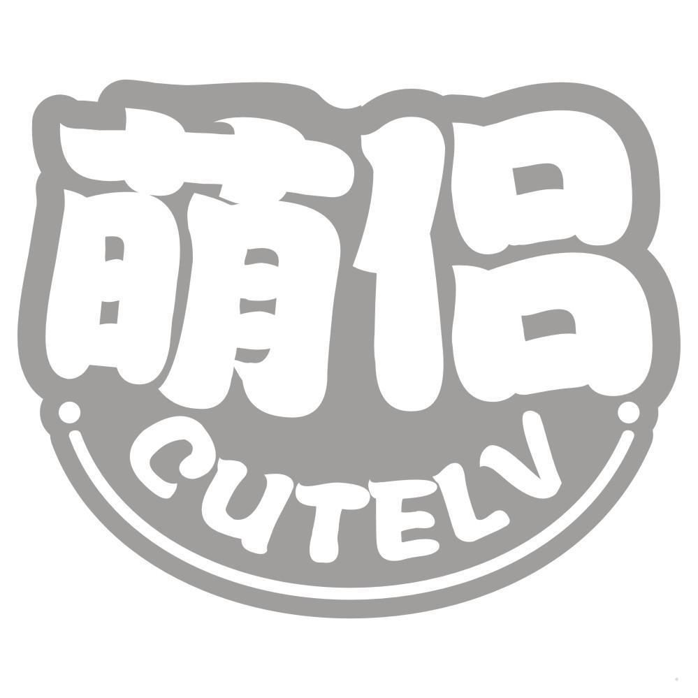 萌侣 CUTELV