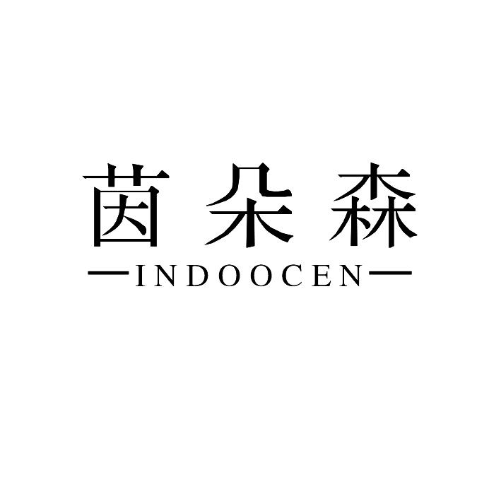茵朵森 INDOOCEN