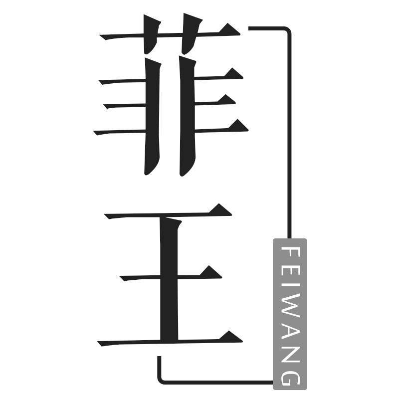 菲王