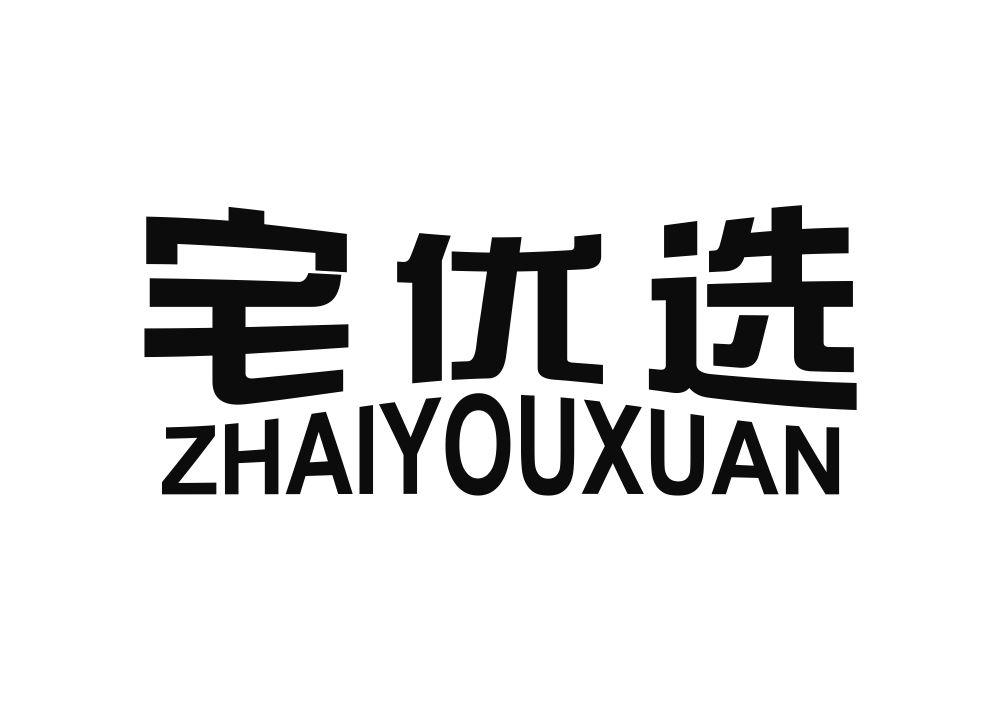 宅优选