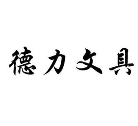 德力文具