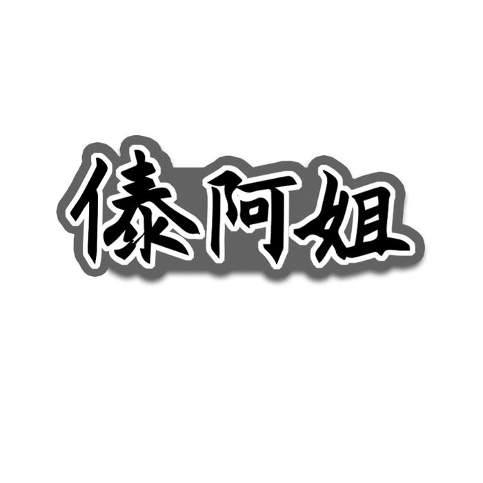 傣阿姐