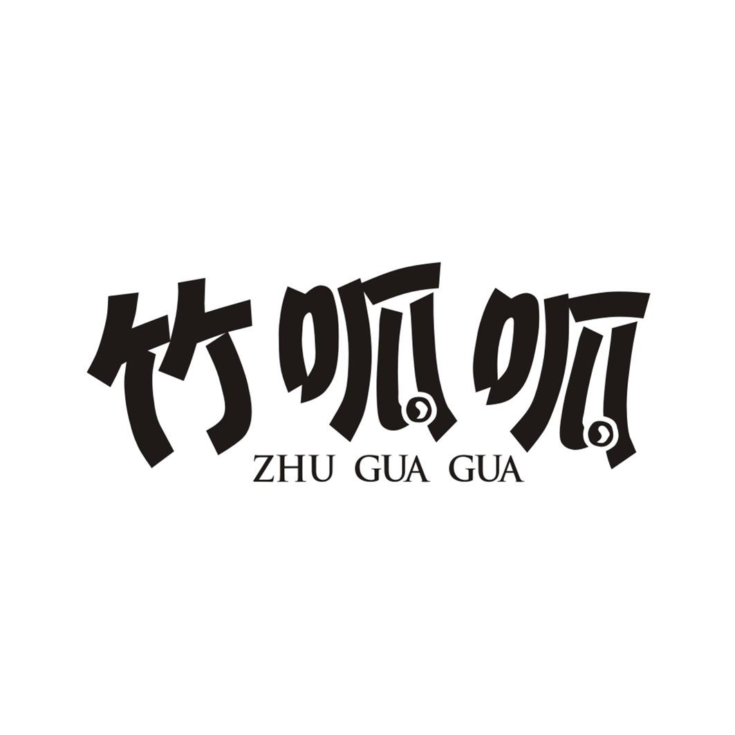 竹呱呱