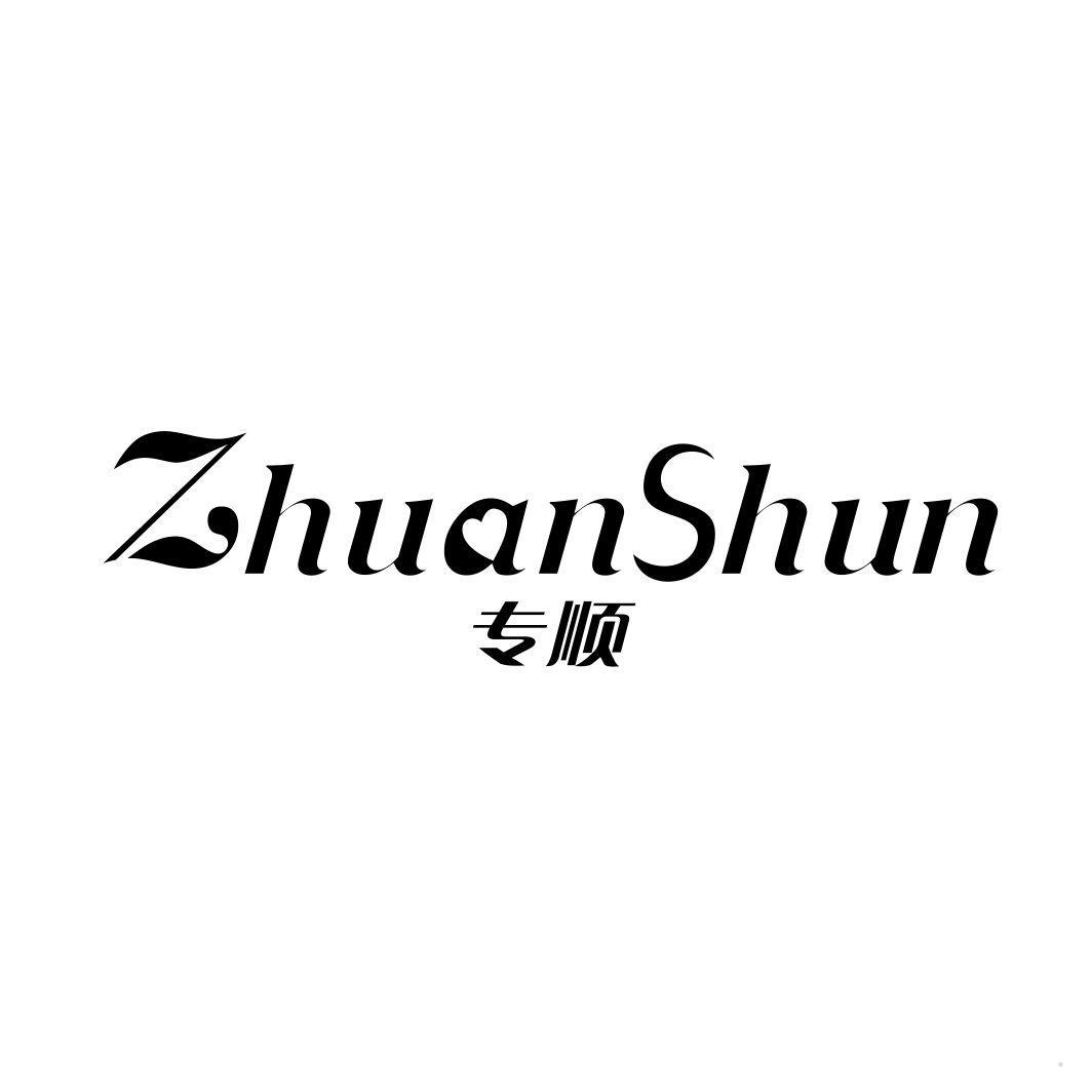 专顺