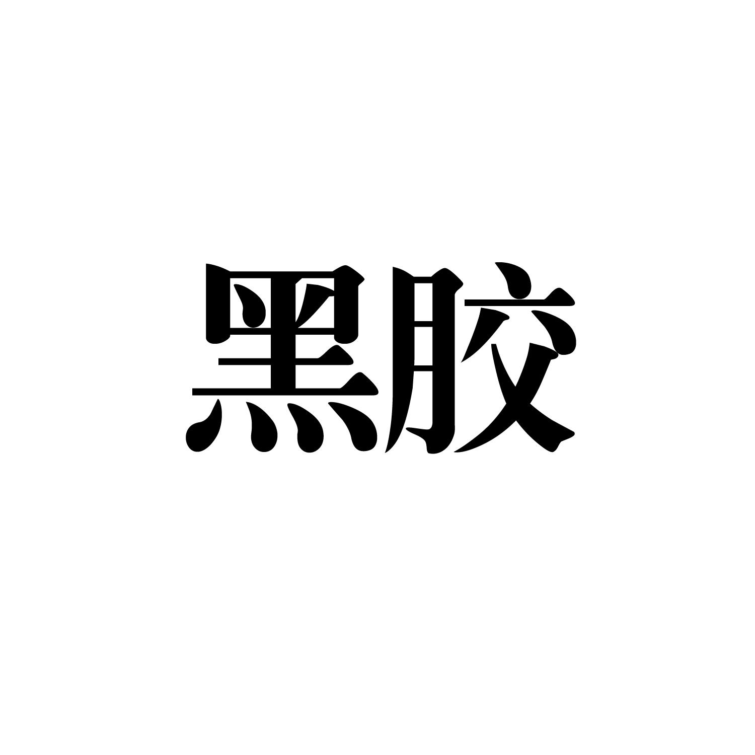 黑胶