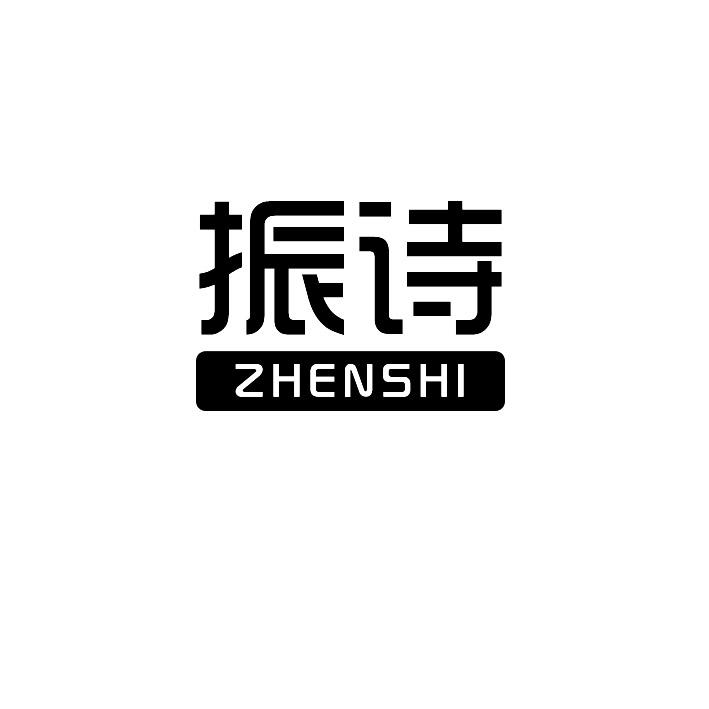 振诗