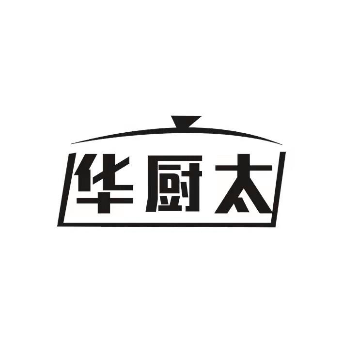 华厨太