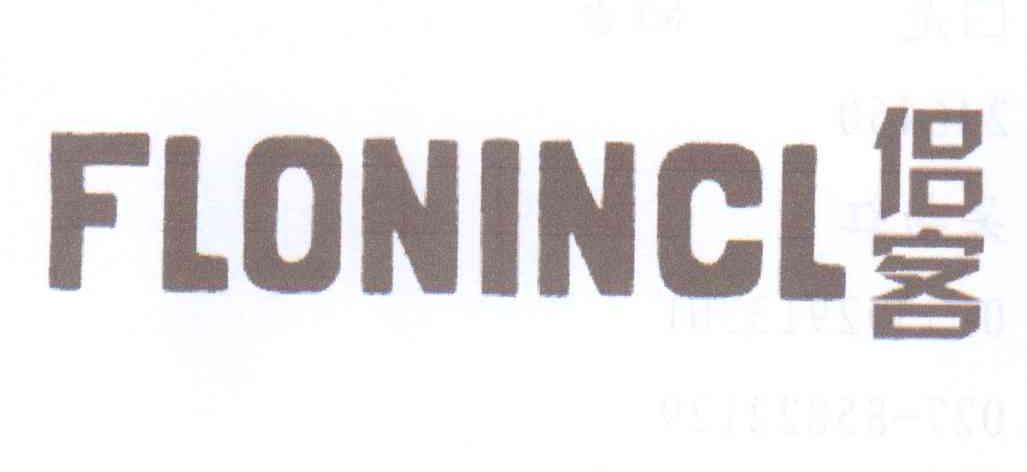 侣客 FLONINCL