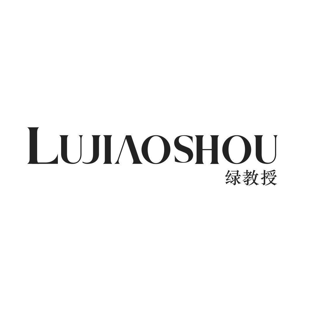 绿教授