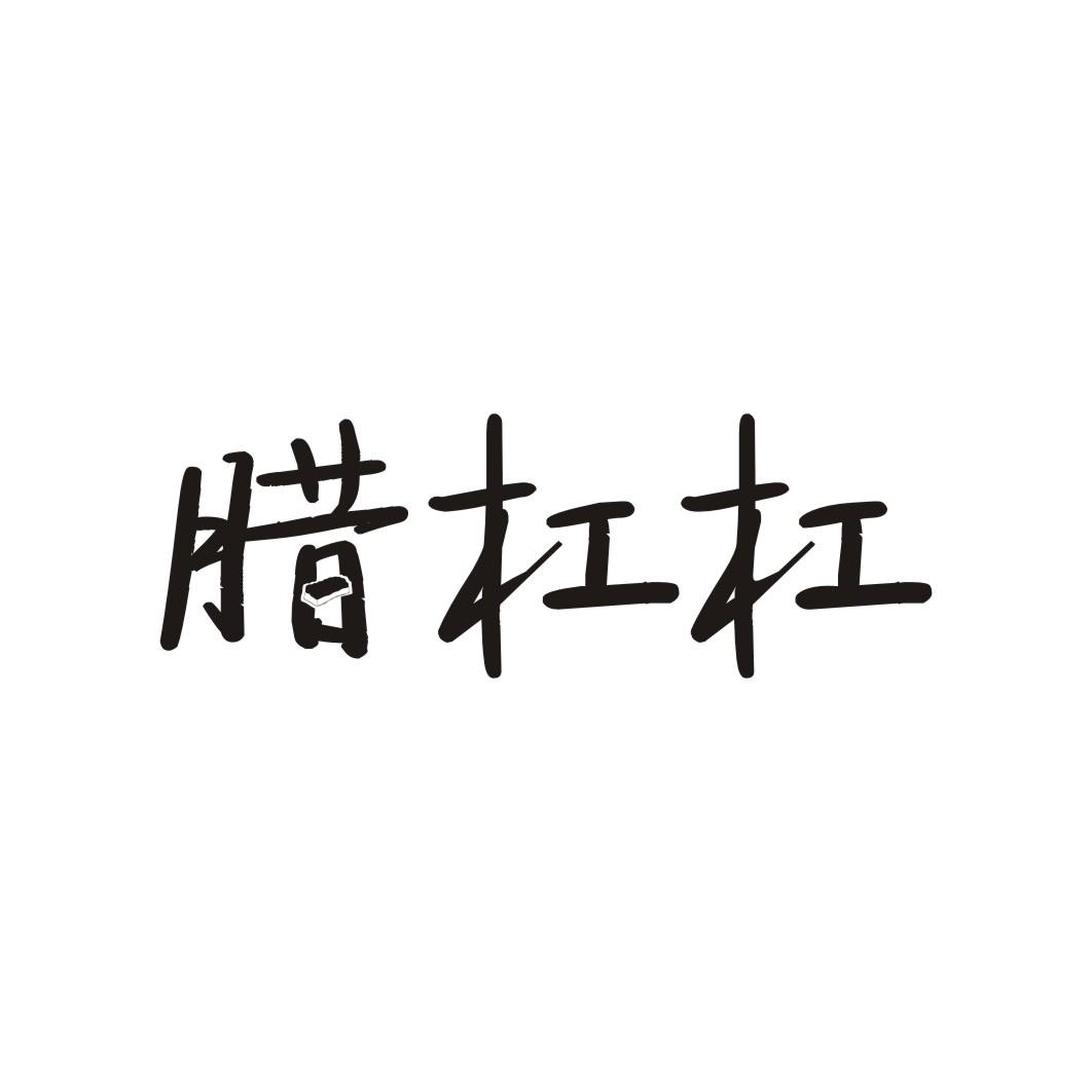 腊杠杠