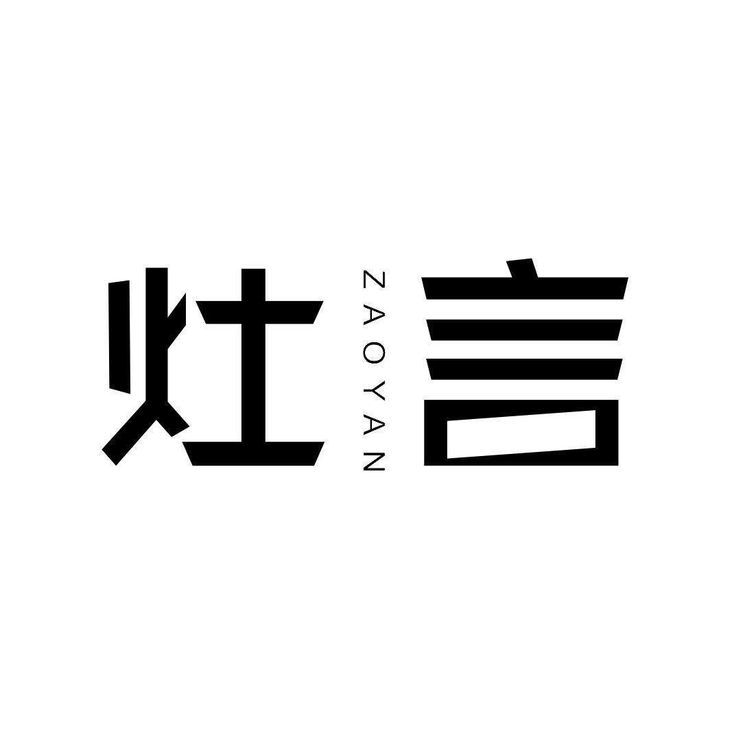 灶言