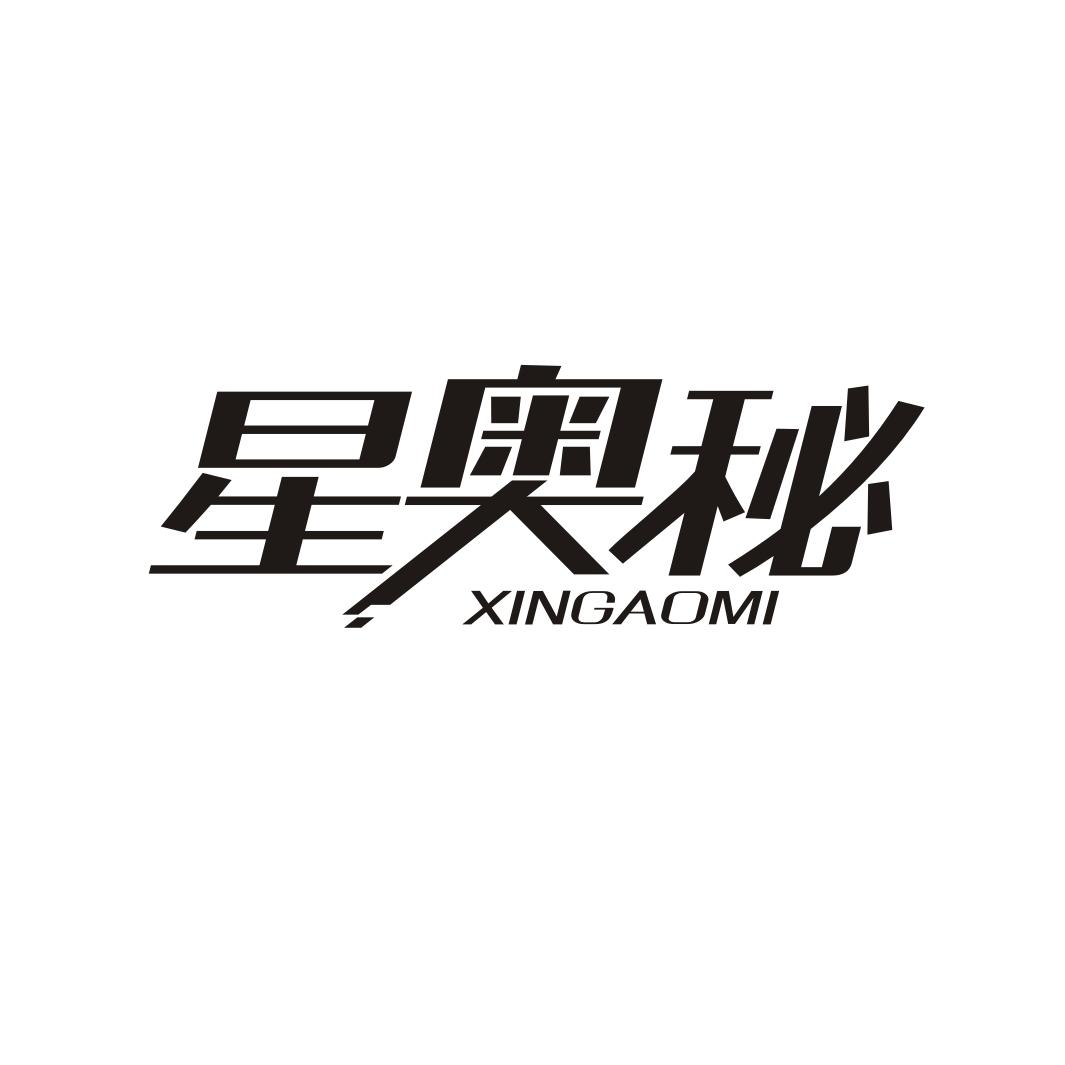 星奥秘