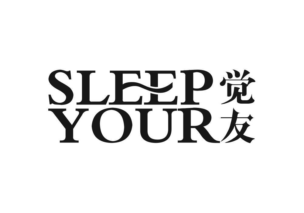 觉友 SLEEP YOUR