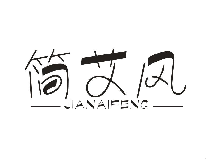 简艾风